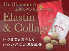 エラスチン＆コラーゲン配合 健康食品 「Dr. OkamotoのElasjenneエラスジェンヌ《